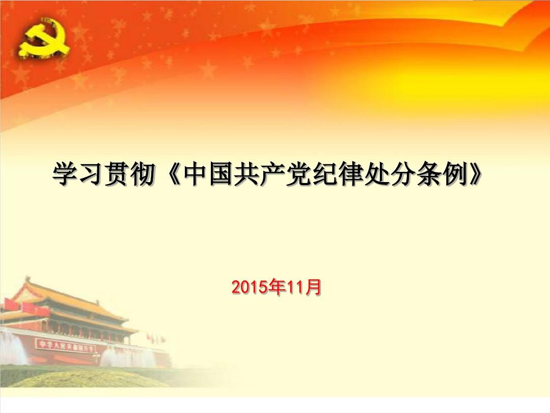 中国共产党纪律处分条例(全文) 中国共产党纪律处分条例(全文)