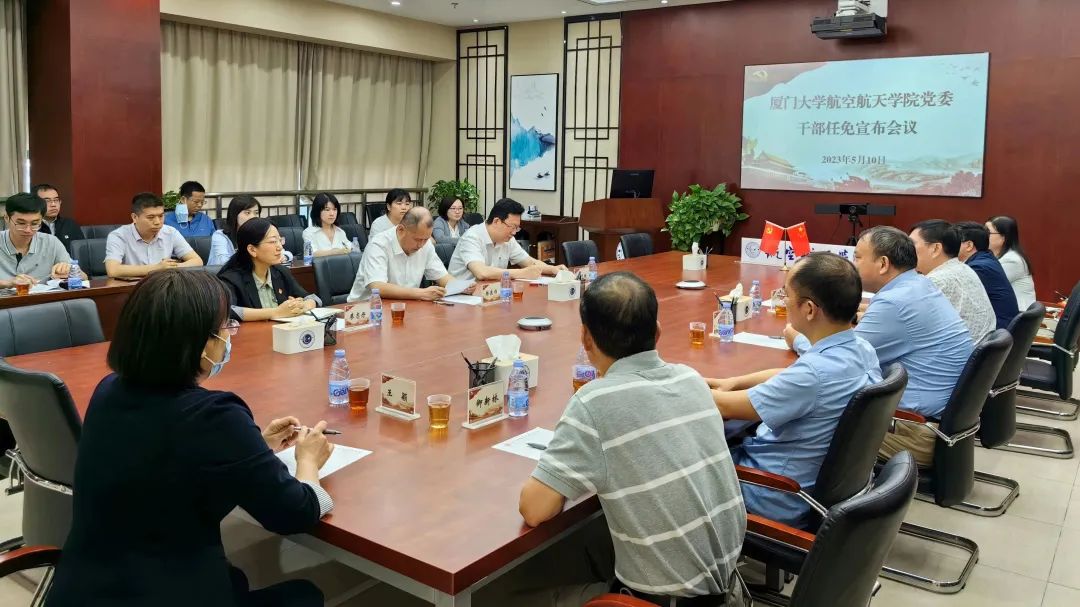 厦门大学党委召开航空航天学院党委干部任免宣布会议 厦门大学党委召开航空航天学院党委干部任免宣布会议