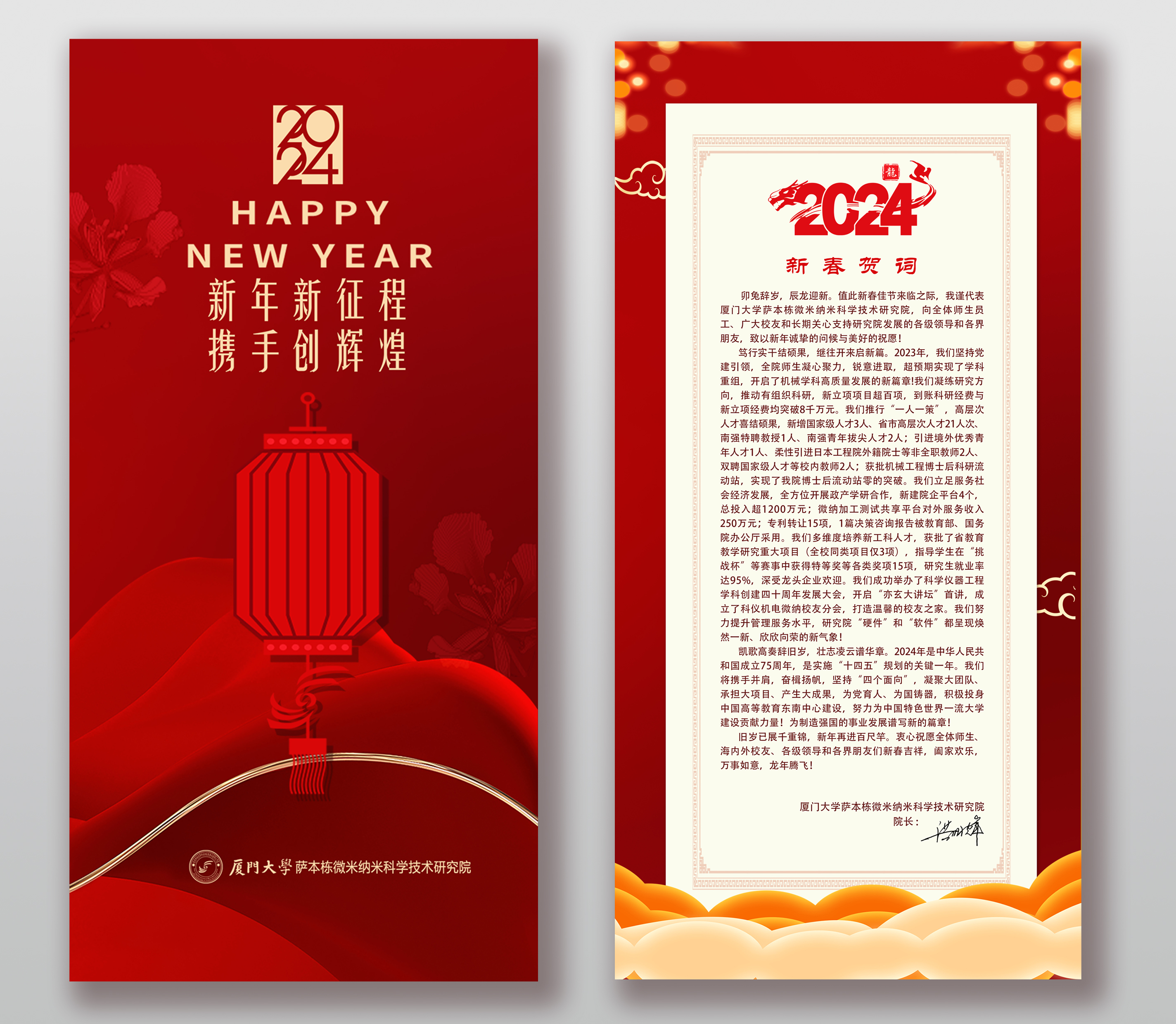 厦门大学萨本栋微米纳米科学技术研究院2024年新春贺词 厦门大学萨本栋微米纳米科学技术研究院2024年新春贺词