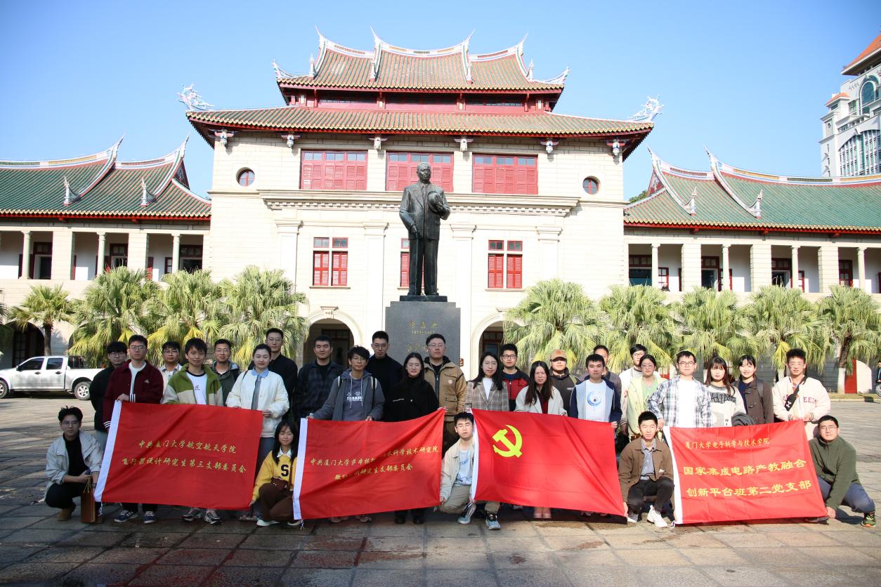 我院师生党支部联合航空航天学院、电子科学与技术学院学生支部开展“传承体悟嘉庚精神,党建引领聚集智慧”联学共建主题活动 我院师生党支部联合航空航天学院、电子科学与技术学院学生支部开展“传承体悟嘉庚精神,党建引领聚集智慧”联学共建主题活动