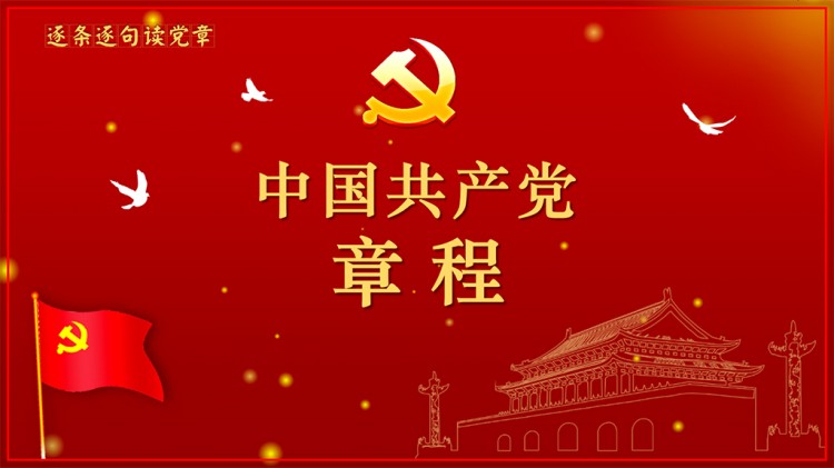 中国共产党章程 中国共产党章程