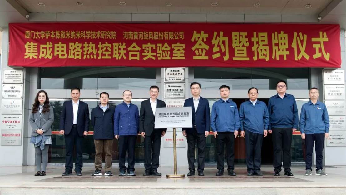 我院与河南黄河旋风股份有限公司成立集成电路热控联合实验室 我院与河南黄河旋风股份有限公司成立集成电路热控联合实验室