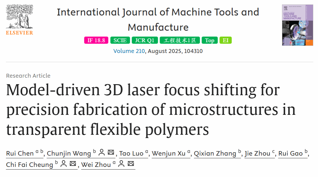 周伟教授团队与香港理工大学合作在激光精密制造  领域取得突破进展