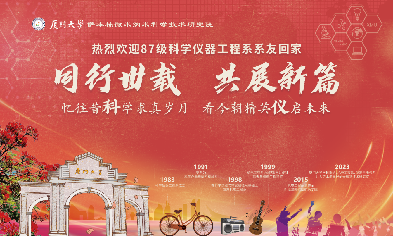 忆往昔科学求真岁月,看今朝精英仪启未来——厦门大学87级科学仪器工程系系友回家啦 忆往昔科学求真岁月,看今朝精英仪启未来——厦门大学87级科学仪器工程系系友回家啦