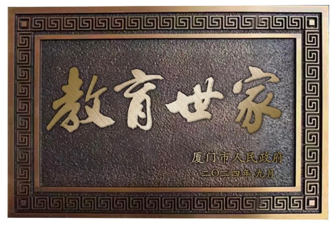 我院教师丁政茂家庭荣获厦门市“教育世家”称号 我院教师丁政茂家庭荣获厦门市“教育世家”称号