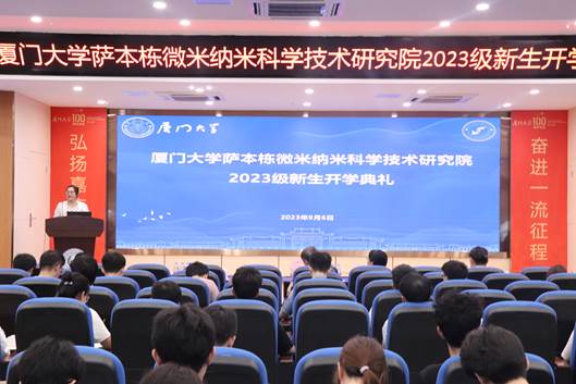 萨本栋微米纳米科学技术研究院2023级新生开学典礼成功举办 萨本栋微米纳米科学技术研究院2023级新生开学典礼成功举办