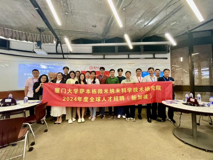 萨本栋微米纳米科学技术研究院赴新加坡一流高校 开展人才招聘活动 萨本栋微米纳米科学技术研究院赴新加坡一流高校 开展人才招聘活动