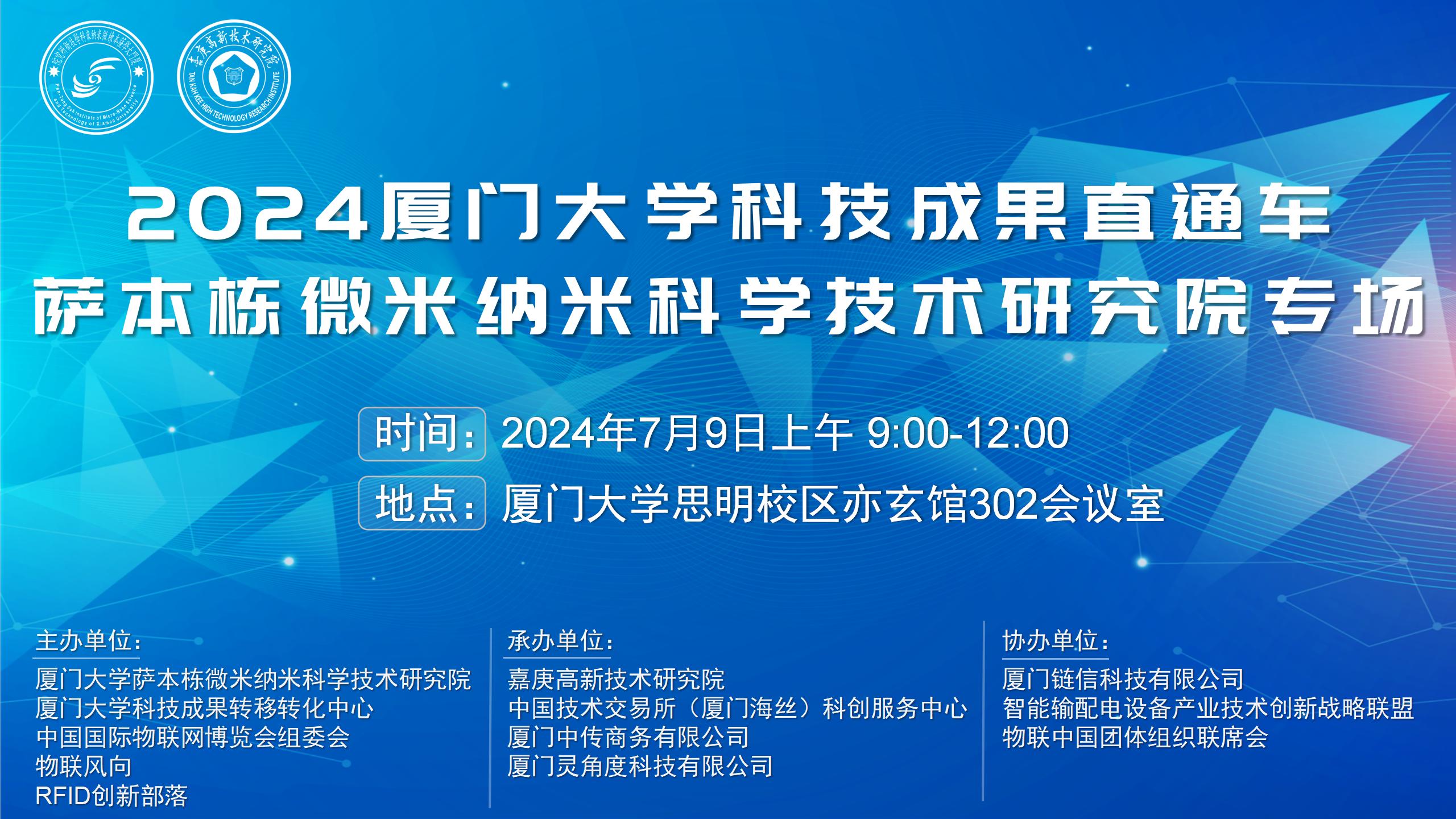 2024厦门大学科技成果直通车 萨本栋微米纳米科学技术研究院专场圆满落幕 2024厦门大学科技成果直通车 萨本栋微米纳米科学技术研究院专场圆满落幕