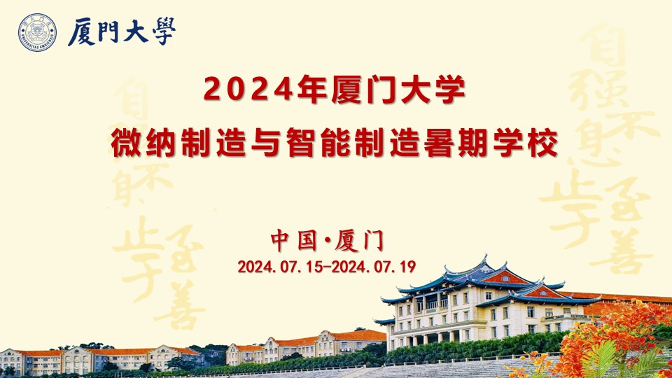 探索微纳世界,引领智能制造--2024年厦门大学微纳制造与智能制造暑期学校活动简章 探索微纳世界,引领智能制造--2024年厦门大学微纳制造与智能制造暑期学校活动简章