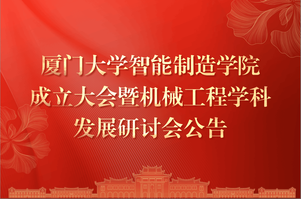 厦门大学智能制造学院成立大会暨机械工程学科发展研讨会公告 厦门大学智能制造学院成立大会暨机械工程学科发展研讨会公告