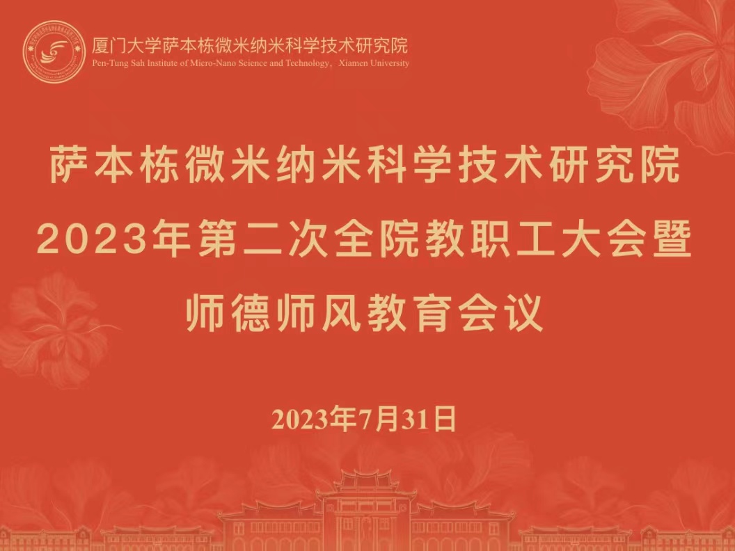 2023年第二次全院教职工大会暨师德师风教育会议召开 2023年第二次全院教职工大会暨师德师风教育会议召开
