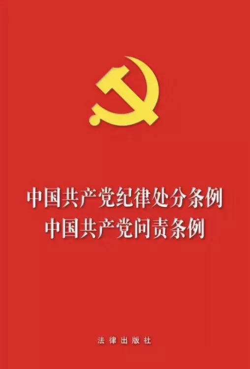《中国共产党问责条例》 《中国共产党问责条例》