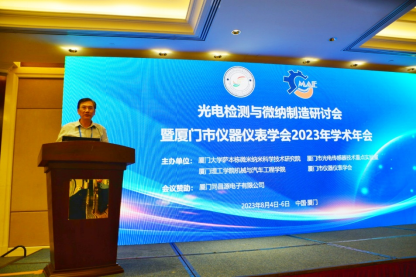 光电检测与微纳制造研讨会暨厦门市仪器仪表学会2023年学术年会顺利召开 光电检测与微纳制造研讨会暨厦门市仪器仪表学会2023年学术年会顺利召开