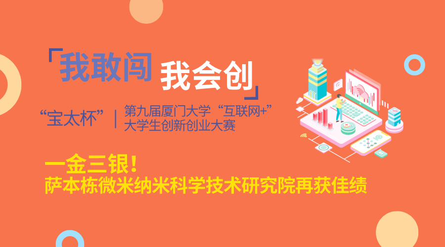 一金三银! 萨本栋微米纳米科学技术研究院再获佳绩 一金三银! 萨本栋微米纳米科学技术研究院再获佳绩