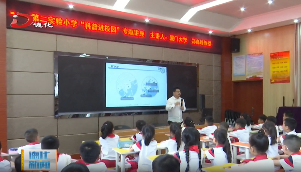 我院郑高峰教授应邀赴德化县第二实验小学开展“科普进校园”专题讲座 我院郑高峰教授应邀赴德化县第二实验小学开展“科普进校园”专题讲座