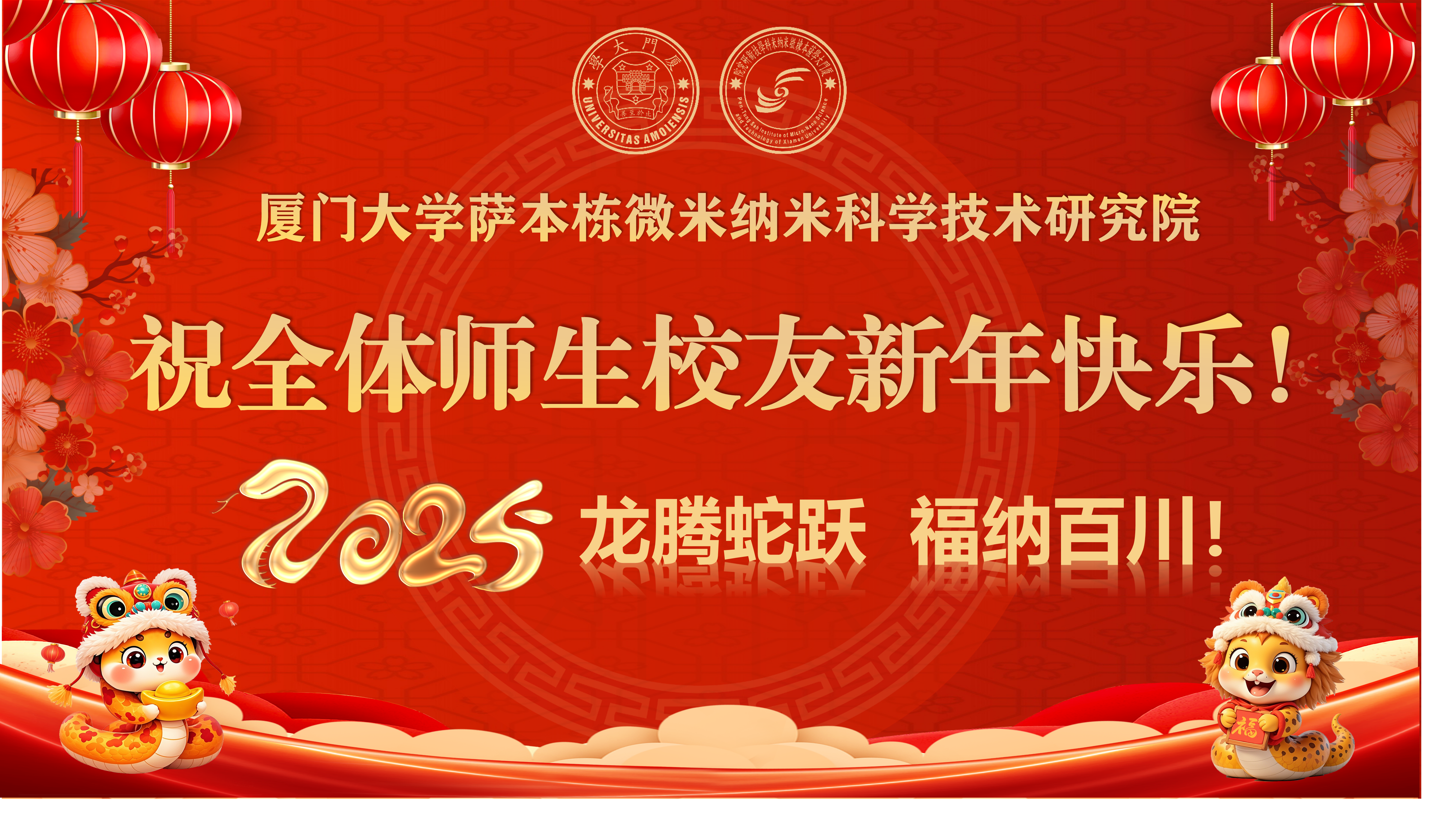 厦门大学萨本栋微米纳米科学技术研究院2025年新年献词 厦门大学萨本栋微米纳米科学技术研究院2025年新年献词