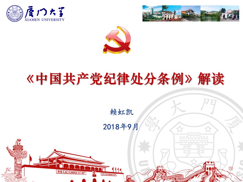 《中国共产党纪律处分条例》解读——赖虹凯 《中国共产党纪律处分条例》解读——赖虹凯