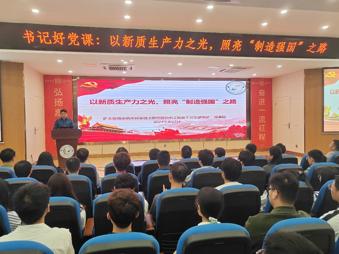 机电工程教工党支部书记祝青园开展“新质生产力”专题党课 机电工程教工党支部书记祝青园开展“新质生产力”专题党课