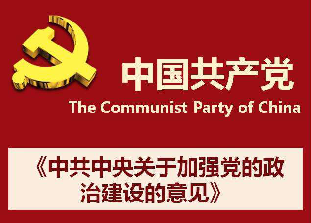 中共中央关于加强党的政治建设的意见 中共中央关于加强党的政治建设的意见