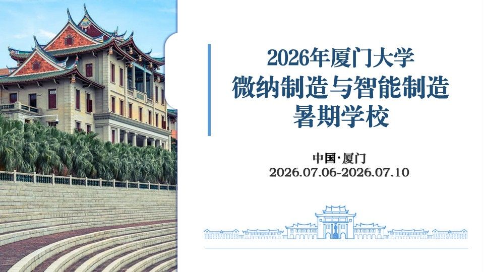 探微知著,智造未来|2026年厦门大学微纳制造与智能制造暑期学校活动简章 探微知著,智造未来|2026年厦门大学微纳制造与智能制造暑期学校活动简章