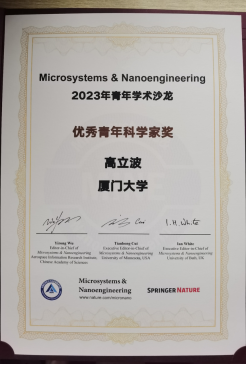 我院高立波副教授获 2023年MINE优秀青年科学家奖 我院高立波副教授获 2023年MINE优秀青年科学家奖